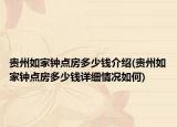 貴州如家鐘點房多少錢介紹(貴州如家鐘點房多少錢詳細情況如何)
