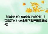 《召喚萬歲》txt全集下載介紹(《召喚萬歲》txt全集下載詳細(xì)情況如何)