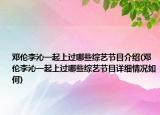 鄧倫李沁一起上過哪些綜藝節(jié)目介紹(鄧倫李沁一起上過哪些綜藝節(jié)目詳細(xì)情況如何)