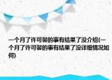 一個月了許可馨的事有結(jié)果了沒介紹(一個月了許可馨的事有結(jié)果了沒詳細情況如何)