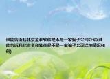 誰能告訴我北京金和軟件是不是一家騙子公司介紹(誰能告訴我北京金和軟件是不是一家騙子公司詳細情況如何)