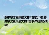 賽琳娜戈麥斯最火的3首歌介紹(賽琳娜戈麥斯最火的3首歌詳細(xì)情況如何)