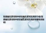 復(fù)讀是在漯河高中好還是在漯河五高好介紹(復(fù)讀是在漯河高中好還是在漯河五高好詳細(xì)情況如何)
