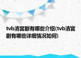 tvb清宮劇有哪些介紹(tvb清宮劇有哪些詳細情況如何)