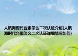 大航海時代臺服怎么二次認證介紹(大航海時代臺服怎么二次認證詳細情況如何)