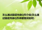 怎么通過(guò)固話充值Q幣介紹(怎么通過(guò)固話充值Q幣詳細(xì)情況如何)