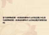 亞馬遜網購星期一優(yōu)惠如何都有什么好商品呢介紹(亞馬遜網購星期一優(yōu)惠如何都有什么好商品呢詳細情況如何)