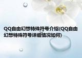 QQ自由幻想特殊符號(hào)介紹(QQ自由幻想特殊符號(hào)詳細(xì)情況如何)