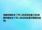 雞精味精吃多了對人有沒有危害介紹(雞精味精吃多了對人有沒有危害詳細情況如何)