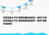 松藥店的兒子們(秀熙和美風(fēng)最后在一起嗎?介紹 松藥店的兒子們 秀熙和美風(fēng)最后在一起嗎?詳細(xì)情況如何)