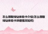怎么領取綠鉆體驗卡介紹(怎么領取綠鉆體驗卡詳細情況如何)