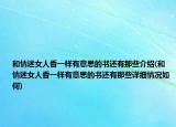 和情迷女人香一樣有意思的書(shū)還有那些介紹(和情迷女人香一樣有意思的書(shū)還有那些詳細(xì)情況如何)