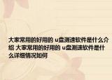 大家常用的好用的 u盤測速軟件是什么介紹 大家常用的好用的 u盤測速軟件是什么詳細(xì)情況如何