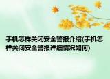 手機怎樣關閉安全警報介紹(手機怎樣關閉安全警報詳細情況如何)