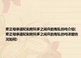 雍正母親德妃和隆科多之間真的有私情嗎介紹(雍正母親德妃和隆科多之間真的有私情嗎詳細(xì)情況如何)