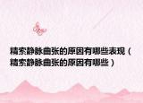 精索靜脈曲張的原因有哪些表現(xiàn)（精索靜脈曲張的原因有哪些）