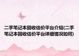 二手筆記本回收估價(jià)平臺介紹(二手筆記本回收估價(jià)平臺詳細(xì)情況如何)