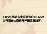 4399生死狙擊土豪真號介紹(4399生死狙擊土豪真號詳細情況如何)