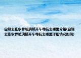 自駕去張家界玻璃橋開車導(dǎo)航去哪里介紹(自駕去張家界玻璃橋開車導(dǎo)航去哪里詳細(xì)情況如何)
