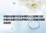 中國農(nóng)業(yè)銀行紀念鈔預(yù)約入口官網(wǎng)介紹(中國農(nóng)業(yè)銀行紀念鈔預(yù)約入口官網(wǎng)詳細情況如何)