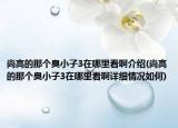 尚高的那個(gè)臭小子3在哪里看啊介紹(尚高的那個(gè)臭小子3在哪里看啊詳細(xì)情況如何)