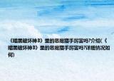 《暗黑破壞神3》里的惡魔獵手厲害嗎?介紹(《暗黑破壞神3》里的惡魔獵手厲害嗎?詳細(xì)情況如何)