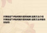 天貓魔盒T18如何刷抖音短視頻(最新方法介紹 天貓魔盒T18如何刷抖音短視頻 最新方法詳細(xì)情況如何)