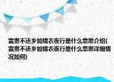 富貴不還鄉(xiāng)如錦衣夜行是什么意思介紹(富貴不還鄉(xiāng)如錦衣夜行是什么意思詳細情況如何)