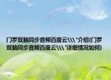 門(mén)羅雙腦同步音頻百度云\