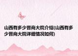 山西有多少晉商大院介紹(山西有多少晉商大院詳細情況如何)