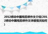 2012感動(dòng)中國(guó)觀后感作文介紹(2012感動(dòng)中國(guó)觀后感作文詳細(xì)情況如何)