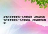 岳飛的主要貢獻(xiàn)是什么答案簡潔一點的介紹(岳飛的主要貢獻(xiàn)是什么答案簡潔一點的詳細(xì)情況如何)