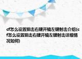 cf怎么設(shè)置狙擊右鍵開鏡左鍵射擊介紹(cf怎么設(shè)置狙擊右鍵開鏡左鍵射擊詳細(xì)情況如何)