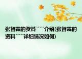 張智霖的資料`````介紹(張智霖的資料`````詳細情況如何)