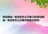 移動(dòng)兩城一家業(yè)務(wù)怎么開通介紹(移動(dòng)兩城一家業(yè)務(wù)怎么開通詳細(xì)情況如何)