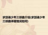求劍道少年三部曲介紹(求劍道少年三部曲詳細(xì)情況如何)