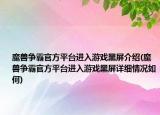 魔獸爭霸官方平臺進(jìn)入游戲黑屏介紹(魔獸爭霸官方平臺進(jìn)入游戲黑屏詳細(xì)情況如何)