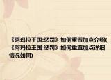 《阿瑪拉王國:懲罰》如何重置加點介紹(《阿瑪拉王國:懲罰》如何重置加點詳細情況如何)