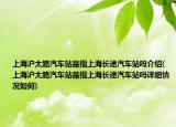 上海滬太路汽車站是指上海長途汽車站嗎介紹(上海滬太路汽車站是指上海長途汽車站嗎詳細(xì)情況如何)