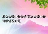 怎么去讀中專介紹(怎么去讀中專詳細情況如何)