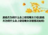 龐曉杰為何什么會(huì)上窈窕蜀女介紹(龐曉杰為何什么會(huì)上窈窕蜀女詳細(xì)情況如何)