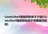 ComicShelf漫畫架的關(guān)于介紹(ComicShelf漫畫架的關(guān)于詳細(xì)情況如何)