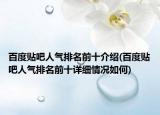 百度貼吧人氣排名前十介紹(百度貼吧人氣排名前十詳細(xì)情況如何)