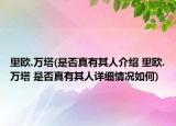里歐.萬塔(是否真有其人介紹 里歐.萬塔 是否真有其人詳細情況如何)