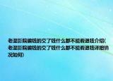 老濕影院騙錢(qián)的交了錢(qián)什么都不能看退錢(qián)介紹(老濕影院騙錢(qián)的交了錢(qián)什么都不能看退錢(qián)詳細(xì)情況如何)