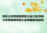 快樂大本營(yíng)游戲項(xiàng)目大全介紹(快樂大本營(yíng)游戲項(xiàng)目大全詳細(xì)情況如何)