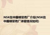 NSK在中國哪里有廠介紹(NSK在中國哪里有廠詳細(xì)情況如何)