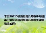 豐田90915機油格用幾號板手介紹(豐田90915機油格用幾號板手詳細情況如何)