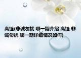 高銓(非誠(chéng)勿擾 哪一期介紹 高銓 非誠(chéng)勿擾 哪一期詳細(xì)情況如何)