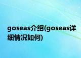 goseas介紹(goseas詳細情況如何)